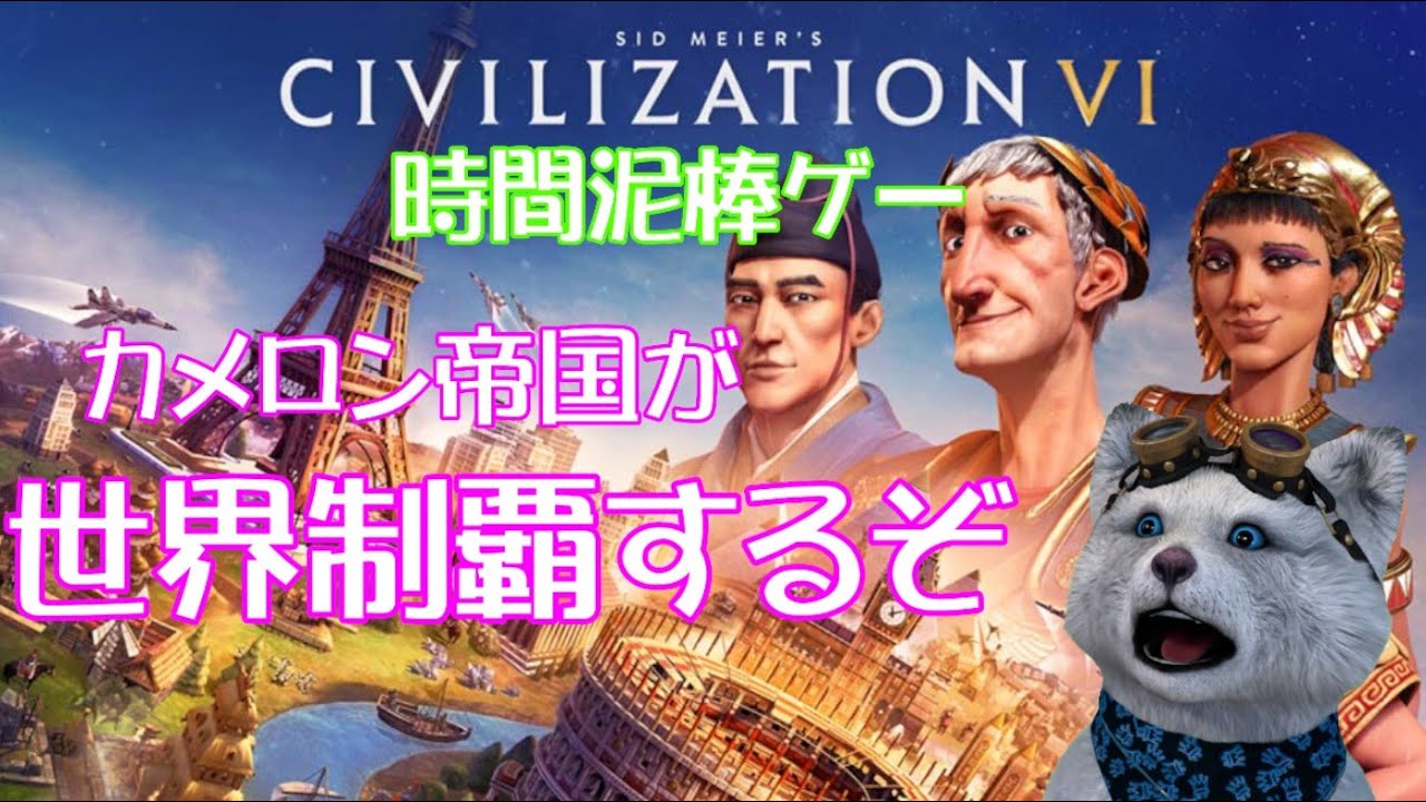 【CIV6】　いろいろみんな大変よねー　あすらんさんと遊ぶよ　難易度【　皇帝　】(^o^)