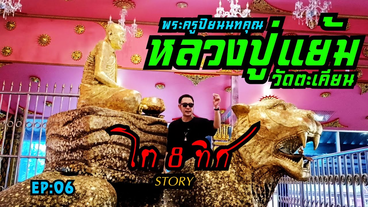 EP06 พระครูปิยนนทคุณ หลวงปู่แย้ม วัดตะเคียน โต8ทิศStory เสือปืนแตก