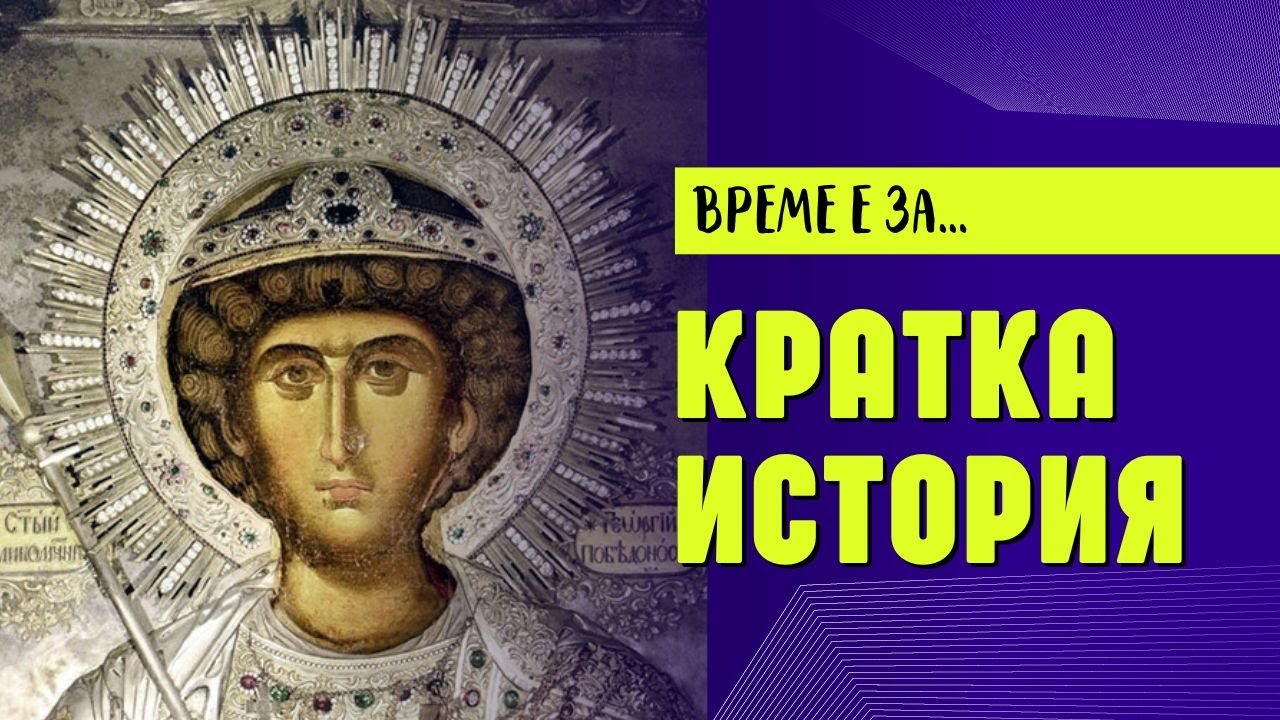 6 МАЙ ❈Свети Георги предупреждава за смъртна опасност