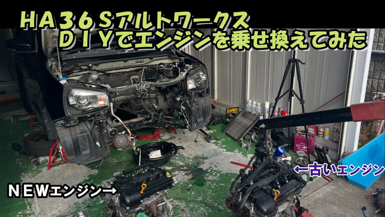 【HA36S】アルトワークスのエンジン載せ替えをDIYでやってみた