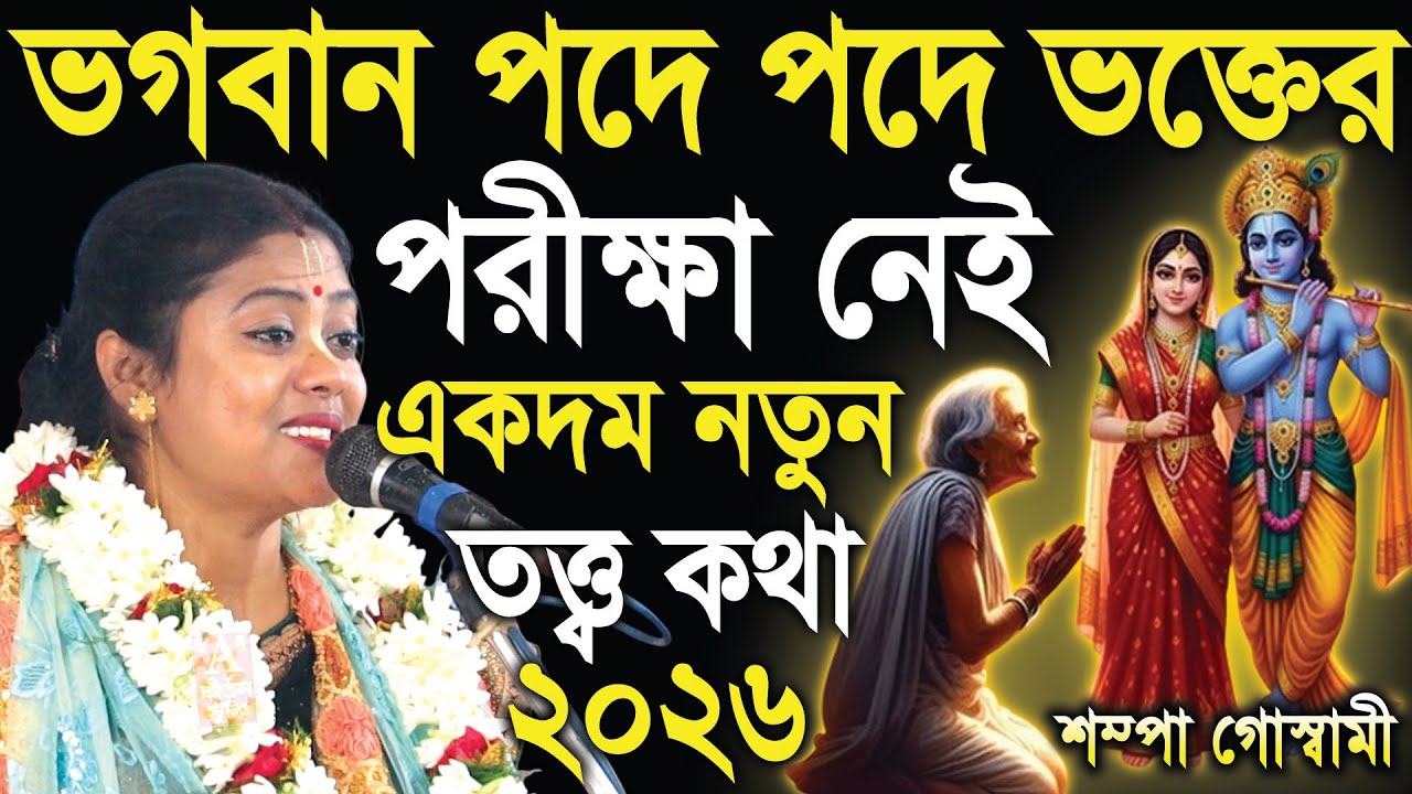 ভগবান পদে পদে ভক্তের পরীক্ষা নেই | Sampa Goswami Kirtan | সম্পা গোস্বামী কীর্তন