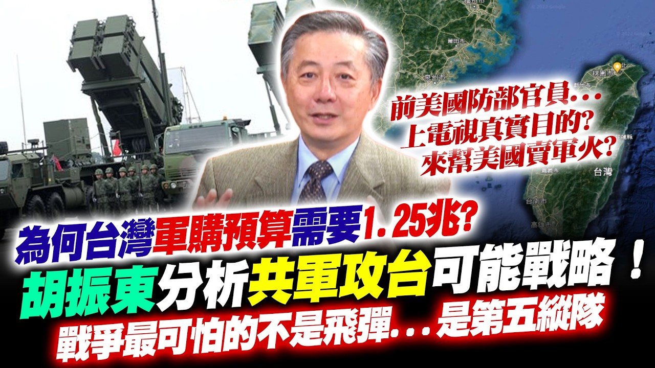 為何台灣軍購預算需要1.25兆？前美國防部官員胡振東正面擊破網軍謠言！退休後到處上電視的真實目的？分析共軍可能戰略！中共攻台最可怕的不是飛彈...而是「這群人」！【94要客訴】