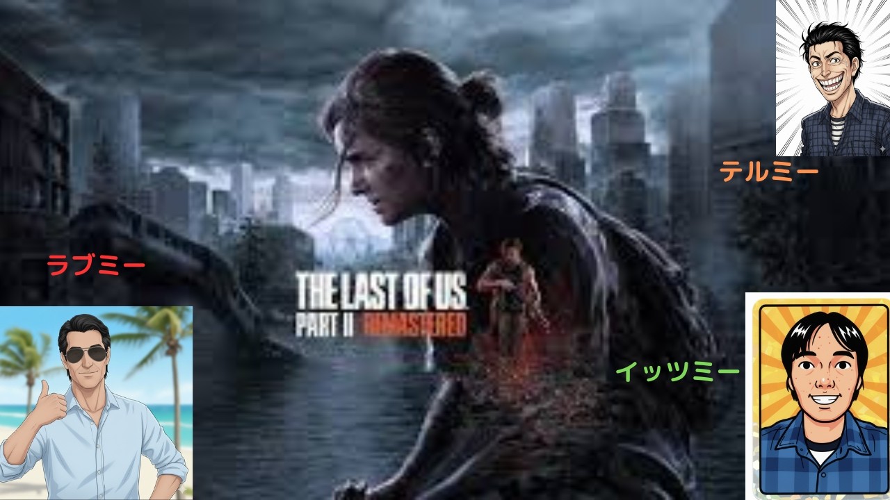 #6「ラストオブアス2」まったり配信！ほぅら！本当に恐ろしいのは。。。