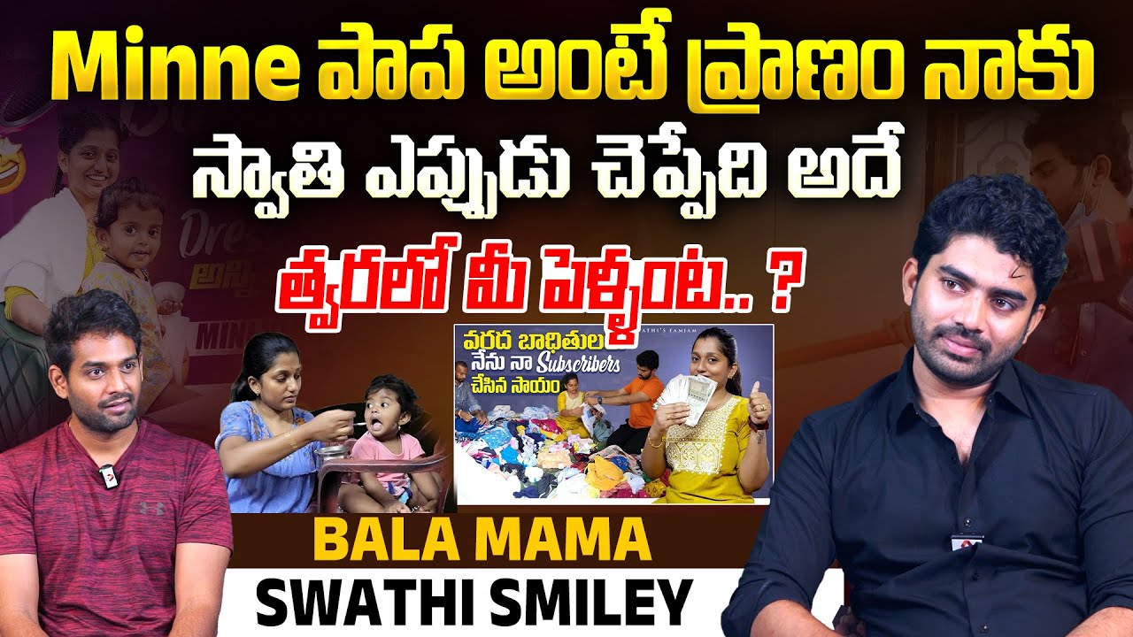 Minne పాప అంటే ప్రాణం నాకు | @Swathis_FamJam Youtuber Bala Mama Interview | Sudheer Talks