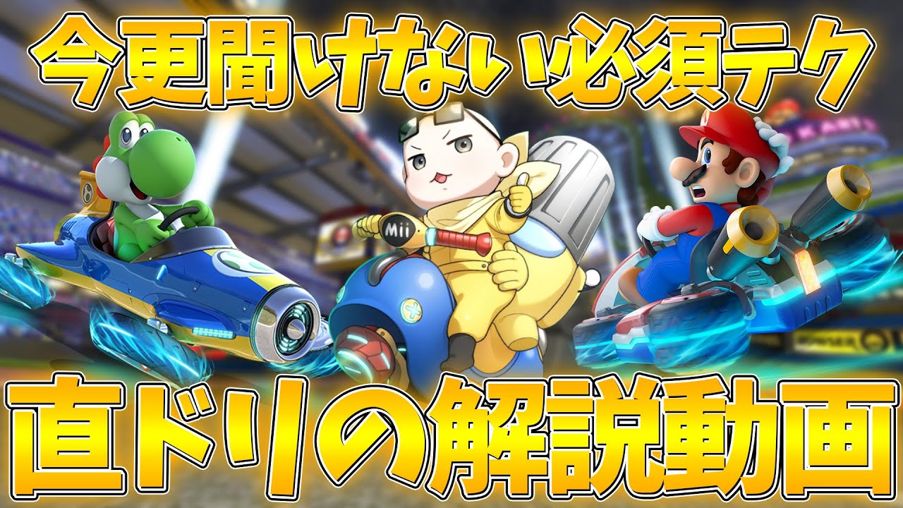 新環境で絶対に必要なテクニック『直線ドリフト』を解説します(ﾉω`)#1539【マリオカート８デラックス】
