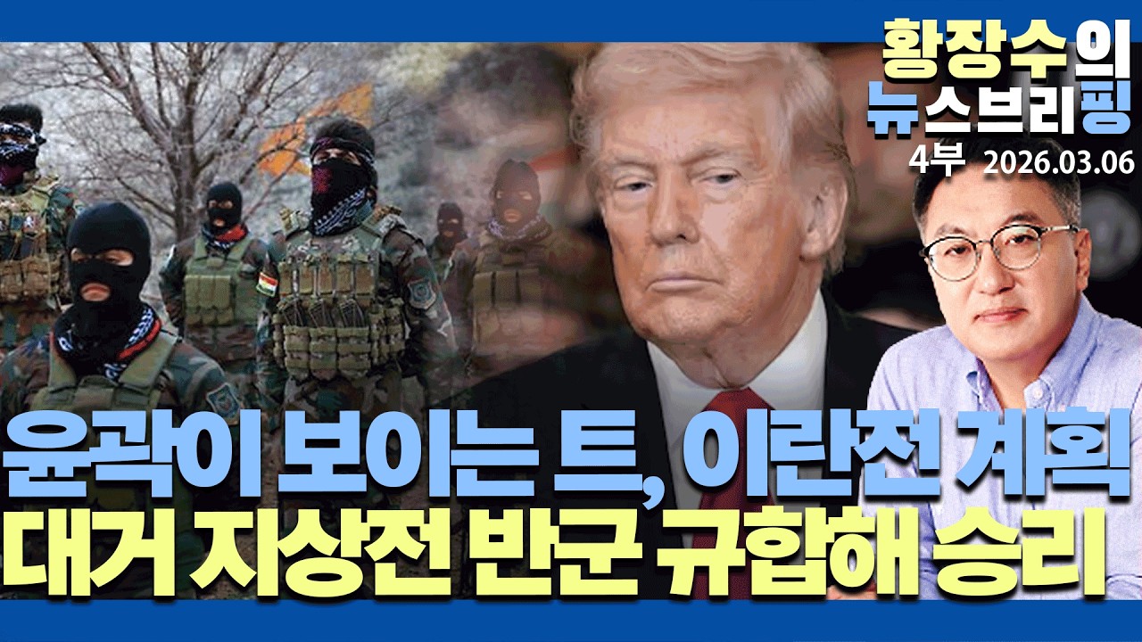 4부:윤곽이 보이는「트, 이란전 Plan」 1달 내 전부 파괴 / 두 달간 대거 지상전 반군 규합해 승리(2026.03.06)