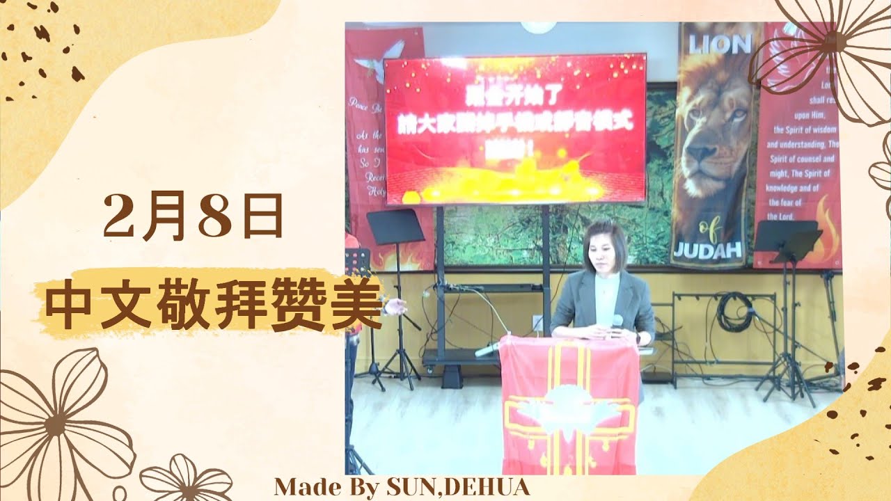 2月8日主日敬拜赞美