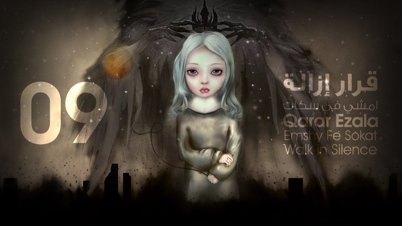 09- Emshy Fe Sokat (Walk in Silence) - Qarar Ezala | إمشي في سكات - قرار إزالة