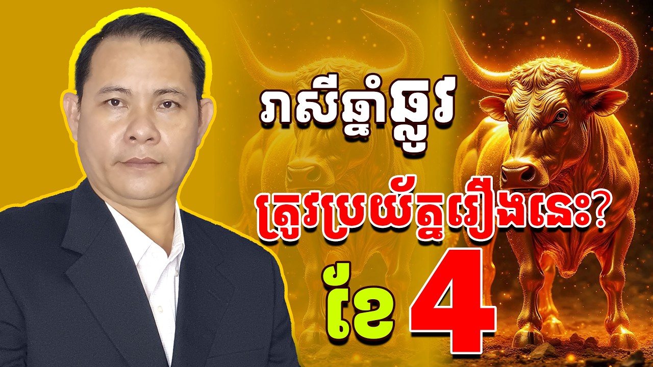រាសីឆ្នាំឆ្លូវ2026ខែ4