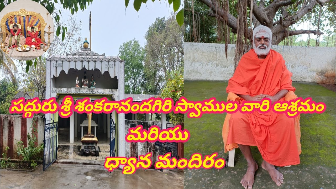 సద్గురు శ్రీ శంకరానందగిరి స్వాముల వారి ఆశ్రమం మరియు స్వామి వారి ధ్యాన మందిరం.