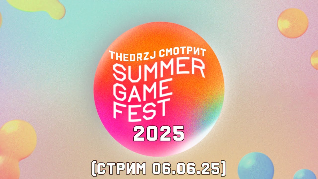 TheDRZJ смотрит Summer Game Fest 2025 (Стрим 06.06.2025)