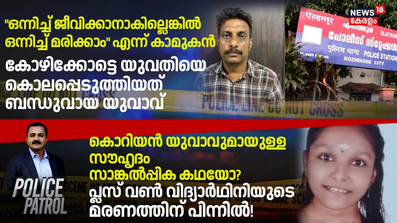Police Patrol| ''ഒന്നിച്ച് ജീവിക്കാനാകില്ലെങ്കിൽ ഒന്നിച്ച് മരിക്കാം'' | Crime News | Kerala News