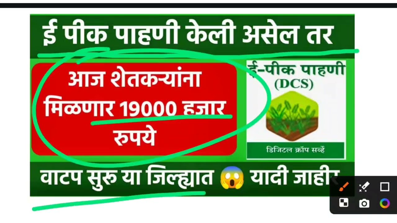 👉 ई-पीक पाहणी केली तर 19,000 रुपये मिळणार? शेतकऱ्यांसाठी मोठी बातमी | e pik pahani kashi karavi 2026