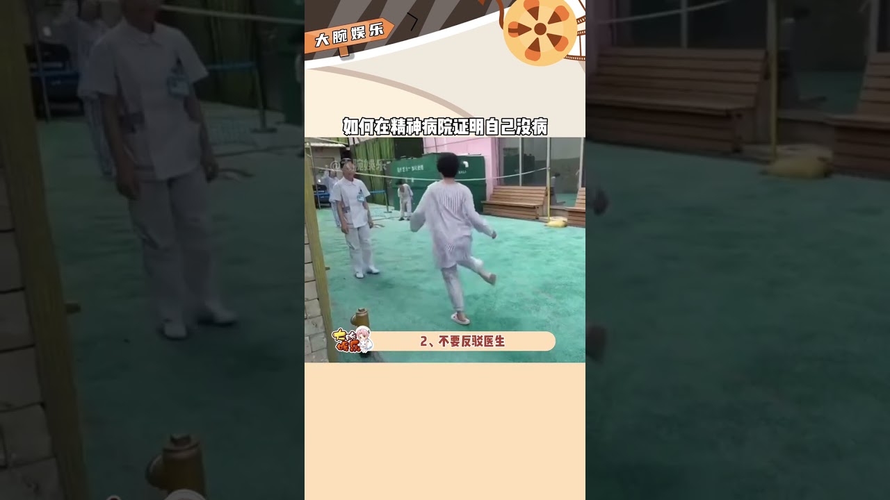 如果你被当成精神病关进医院该如何自救？记住以下几点。#李宜雪 #精神病院 #精神病shorts