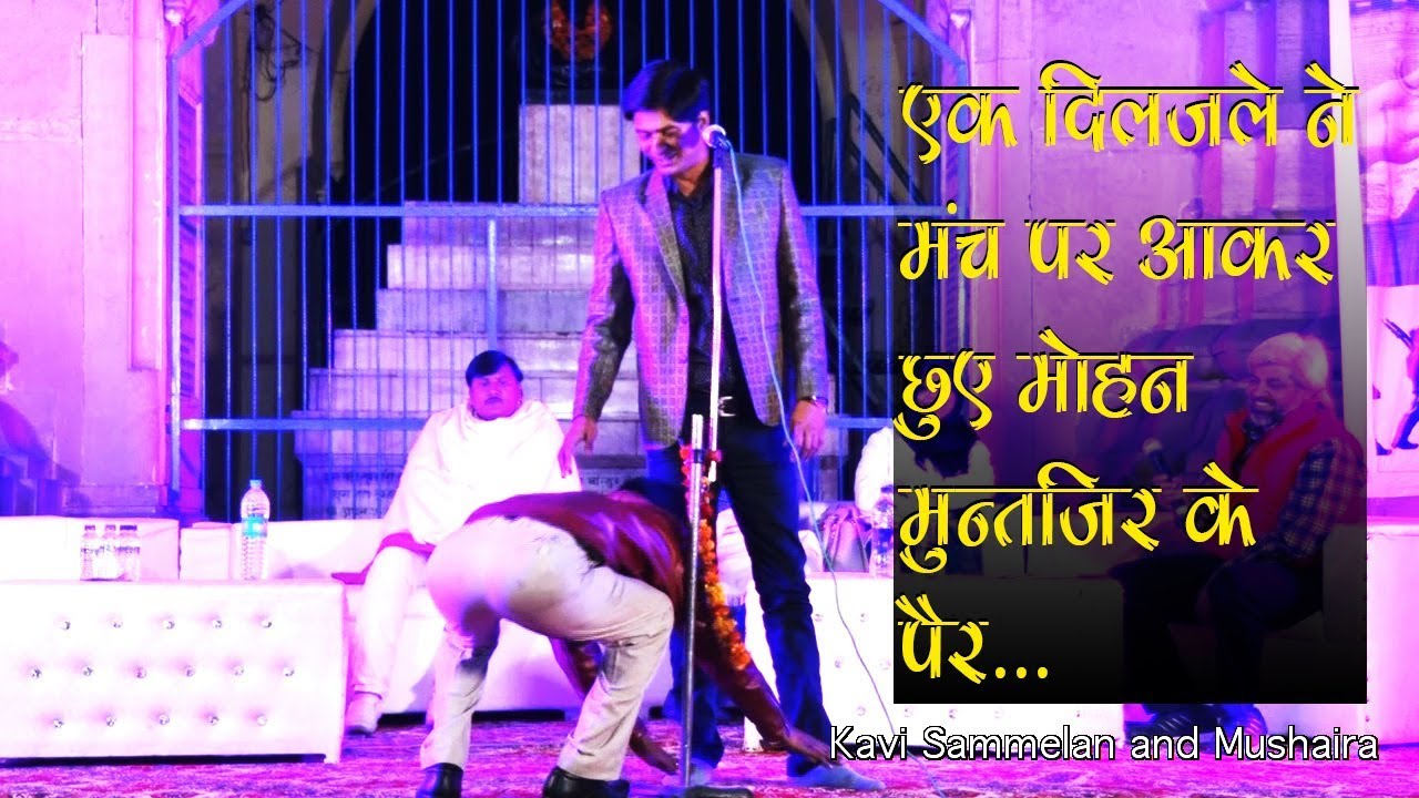 Mohan Muntazir | एक दीवाने श्रोता ने पार की दीवानगी की हद... | Kavi Sammelan