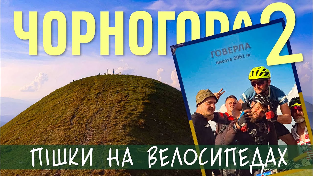 ЧОРНОГОРА 2, Несамовите, Говерла, Петрос | КАРПАТИ НА ВЕЛОСИПЕДІ  #10