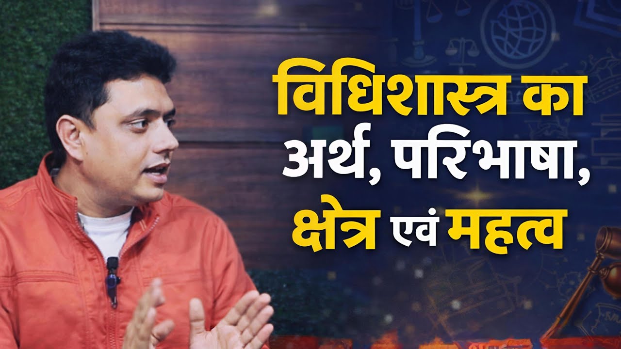 विधिशास्त्र का अर्थ,परिभाषा,क्षेत्र एवं महत्व || sm Law Classes ||