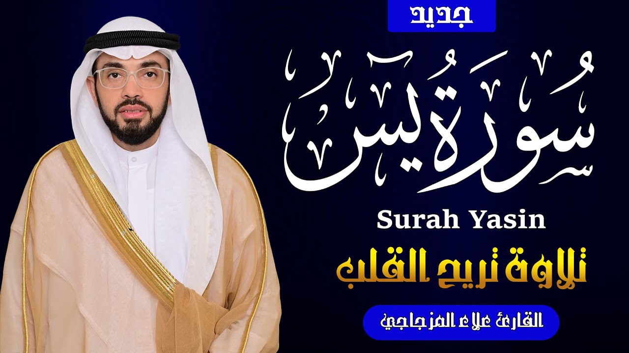 يس كاملة | تلاوة تريح القلوب| القارئ علاء المزجاجي