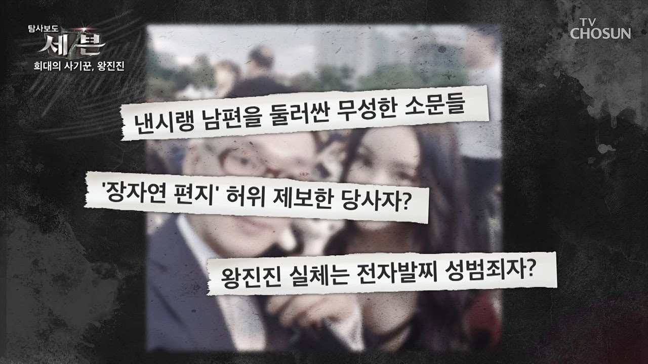 희대의 사기꾼 왕진진, 대국민 사기극일까? [탐사보도 세븐 73회] 20190607