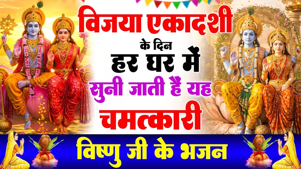 एकादशी के दिन हर घर में सुनी जाती हैं यह चमत्कारी जया एकादशी अमृतवाणी, Ekadashi Amritwani#bhajansong