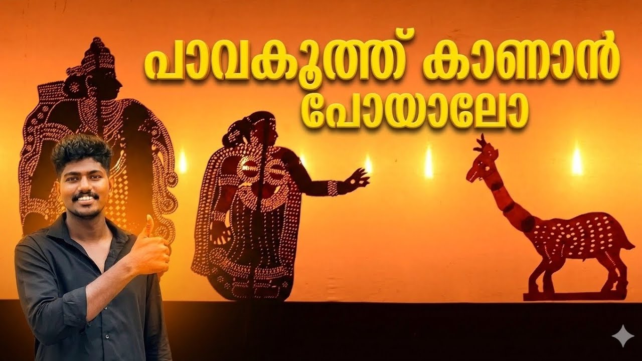 പാവക്കൂത്ത് കാണാൻ പോയപ്പോൾ | Daily vlog 24 | Rahulvengara