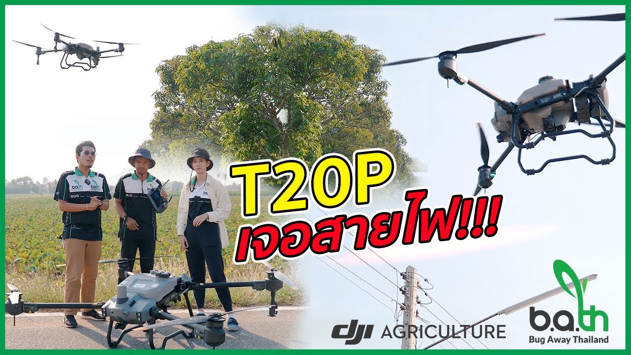 ทดสอบบิน โดรนเกษตร T20P โดรนพ่นยา รุ่นใหม่! จาก DJI นำไปบินแล้วจะดีจริงไหม