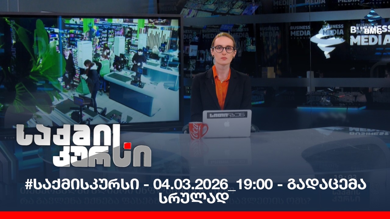 #საქმისკურსი - 04.03.2026_19:00 - გადაცემა სრულად