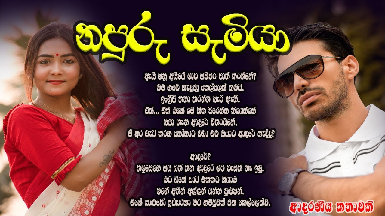 නපුරු සැමියා ❤️❤️