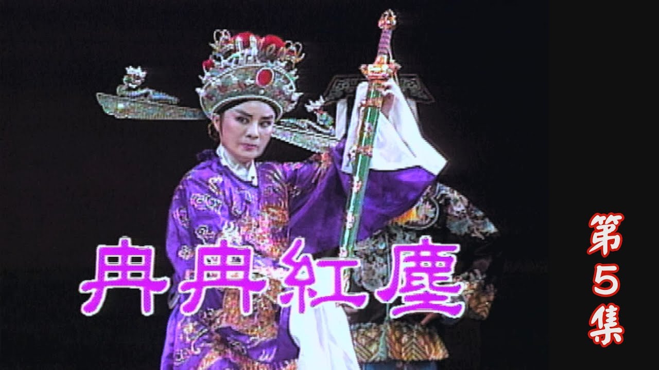 【懷舊葉青歌仔戲】冉冉紅塵 第5集