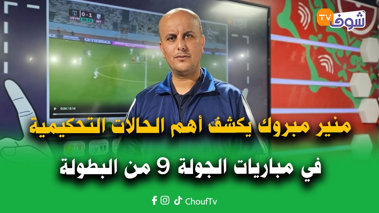 منير مبروك يكشف على المباشر أهم الحالات التحكيمية المثيرة للجدل في مباريات الجولة 9 من البطولة