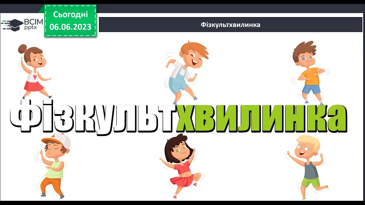 1 клас «Дозвольте з вами посутінкувати» за Сергієм Козловим  продовження