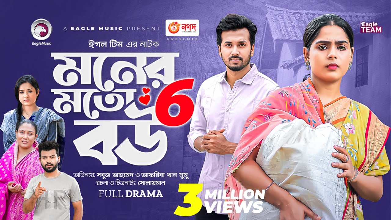 Moner Moto Bou 6 | মনের মতো বউ ৬ | Bangla New Natok | Sabuj | Mumu | নতুন নাটক