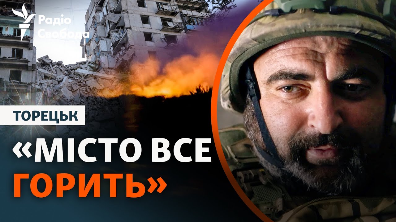 Торецк. Город в огне, русские войска штурмуют, десантники обороняются | Эксклюзив