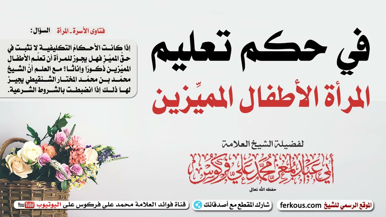 في حكم تعليم المرأة الأطفال المميِّزين | الشيخ محمد علي فركوس -حفظه اللّه-