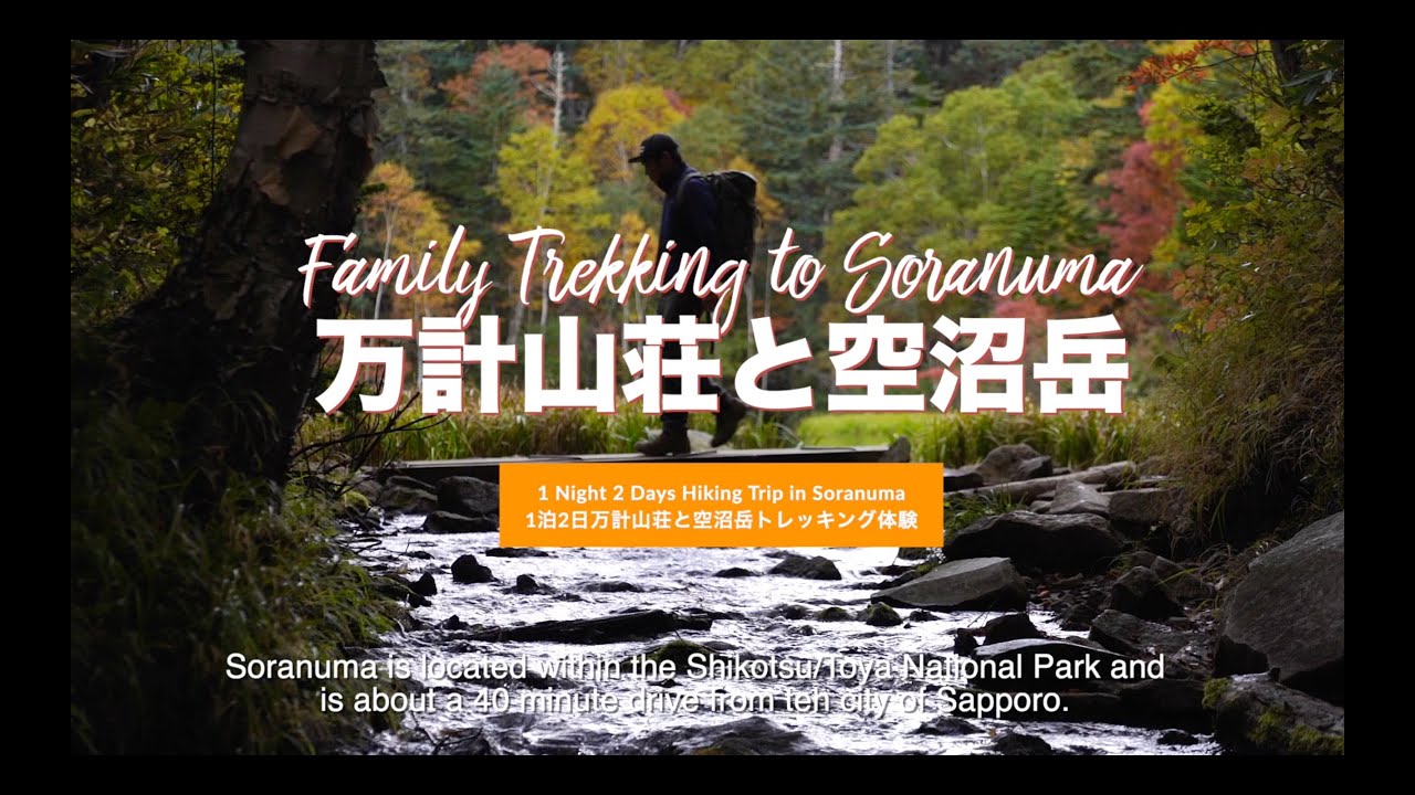 空沼岳　万計山荘泊　紅葉家族登山　Mt,Soranuma Family trek