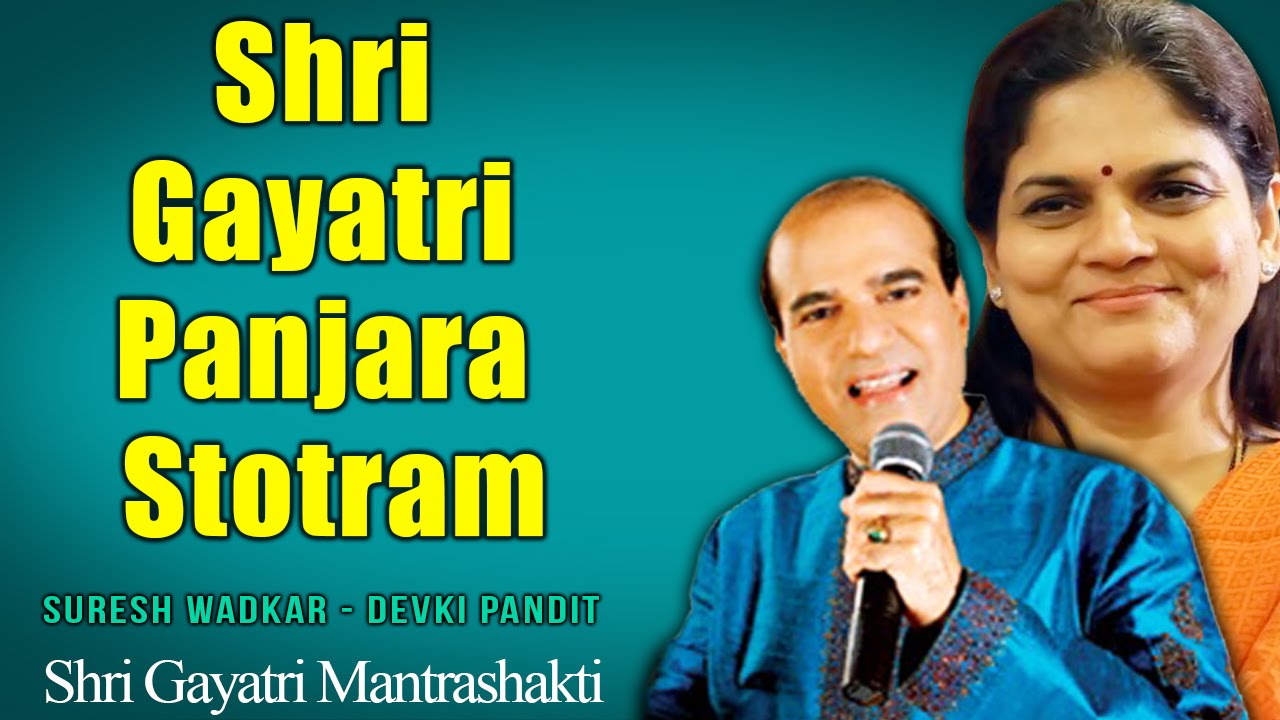Shri Gayatri Panjara Stotram | Suresh Wadkar , Devki Pandit | ( Album: Shri Gayatri Mantrashakti )