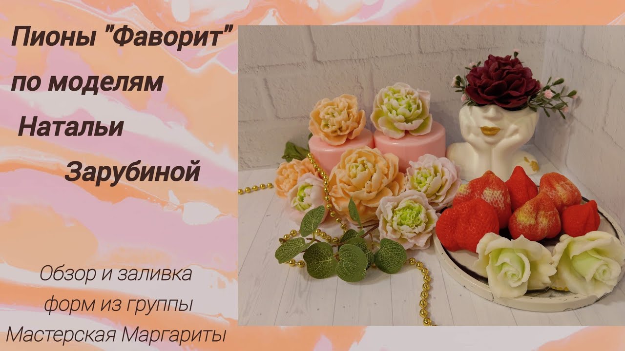 Обзор и заливка форм из группы Мастерская Маргариты/пионы 