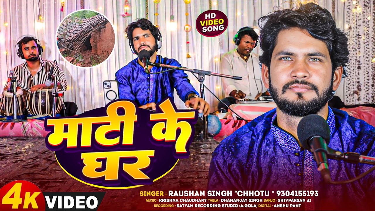 Video - #Raushan_Singh_Chhotu | माटी के घर | Mati Ke Ghar | New Live Song 2025 |