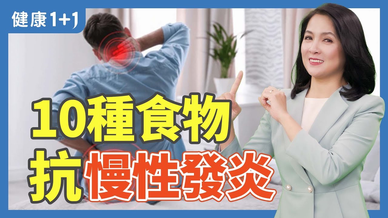 肌肉酸痛、疲倦、消化不良可能是慢性炎症；10種天然食物，抵抗慢性發炎 | 健康1+1 &middot; 小影片