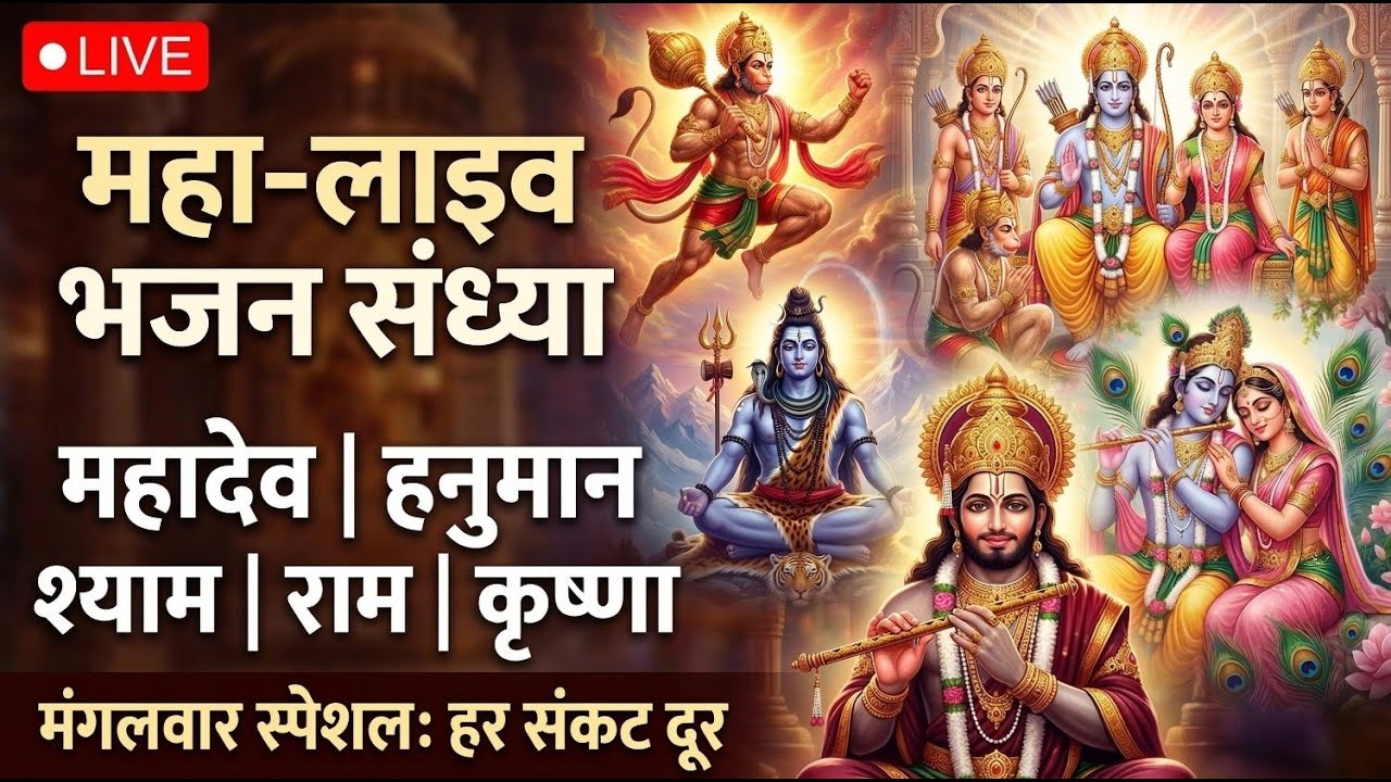 🔴 LIVE: संपूर्ण शाम की पूजा और कीर्तन | Hanuman Bhajan | Khatu Shyam Kirtan | Nonstop