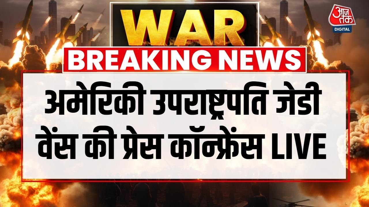JD Vance Press conference LIVE: Islamabad शांतिवार्ता बेनतीजा, America जा रहे हैं जेडी वेंस