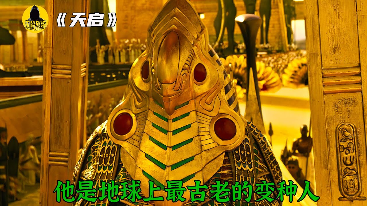 地球上最古老的變種人天啟，召喚萬磁王當他小弟，兩人究竟誰強！ X戰警天啟丨黑脸影探
