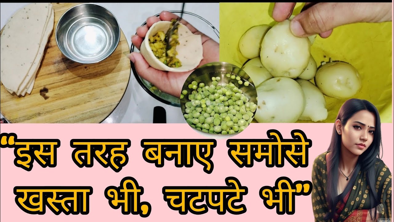 “समोसा रेसिपी हिंदी में | “घर पर बनाएं बाजार जैसे समोसे | हलवाई जैसे खस्ता समोसे घर पर”🥟