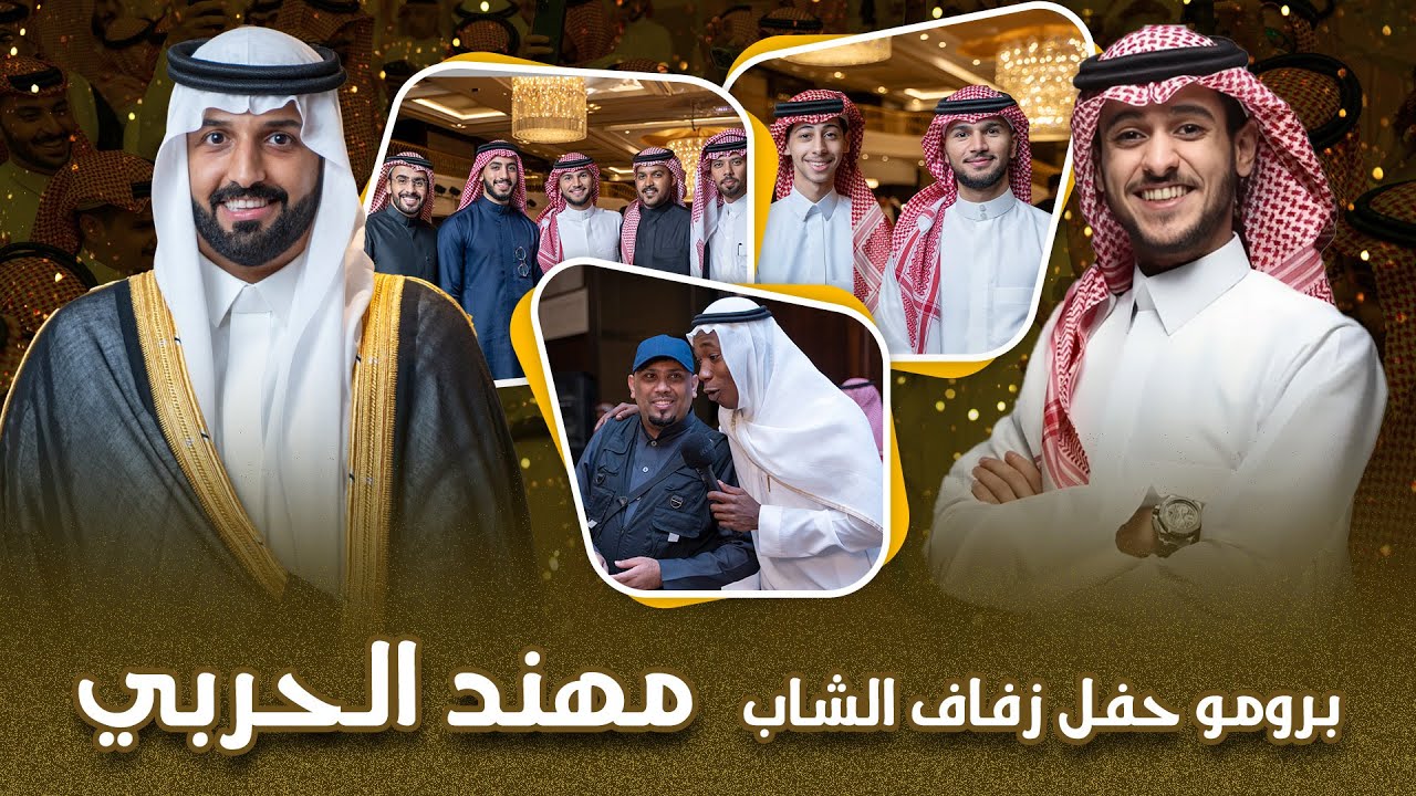 برمو لقاءات من زواج الشاب مهند الحربي #زواج_مهند_الحربي تصوير وسيط ميديا #السعودية #شباب_البومب