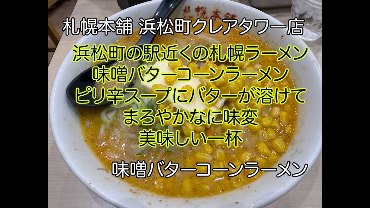 札幌本舗 浜松町クレアタワー店　味噌バターコーンラーメン