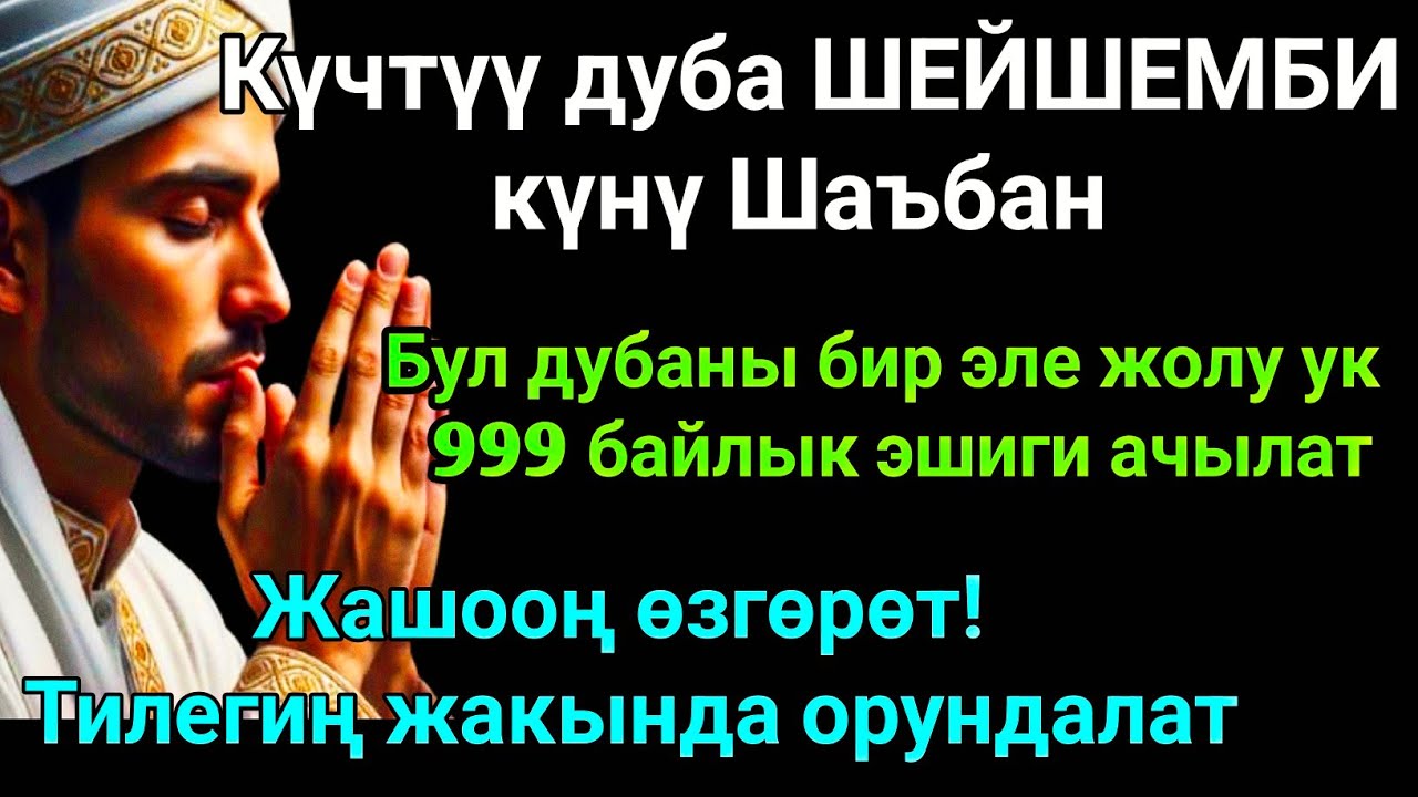 Шаъбан айы ШЕЙШЕМБИ күнүндөгү ЭҢ КҮЧТҮҮ ДУА! Бардык каалоолор кабыл болот! БАЙЛЫК, ПАЙДА ЖАНА БААКЫТ