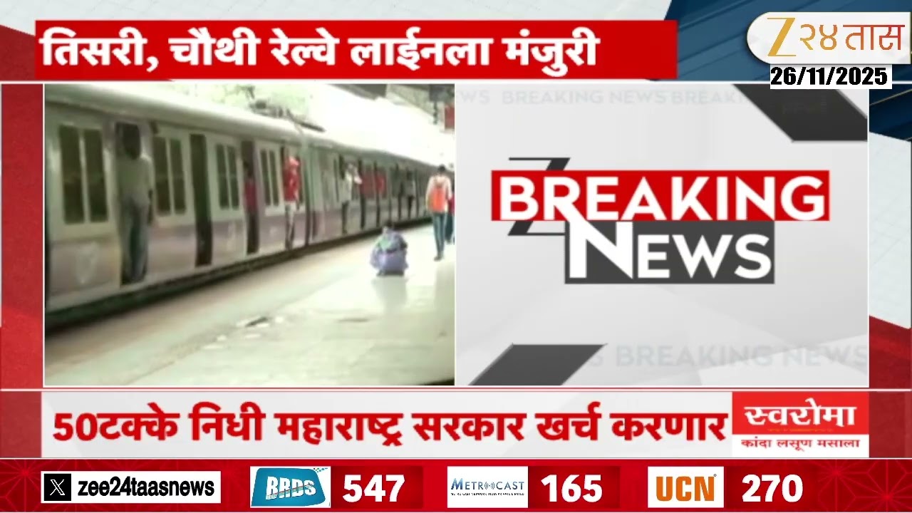 Badlapur- Karjat Railwayline | बदलापूर-कर्जत नव्या रेल्वे लाईनला मंजुरी | Zee24Taas