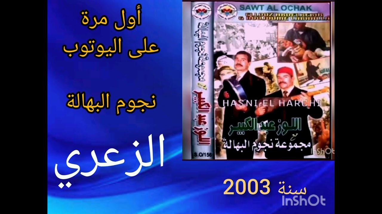 نجوم البهالة🌹💯 أول مرة على اليوتوب 👍الزعري.......