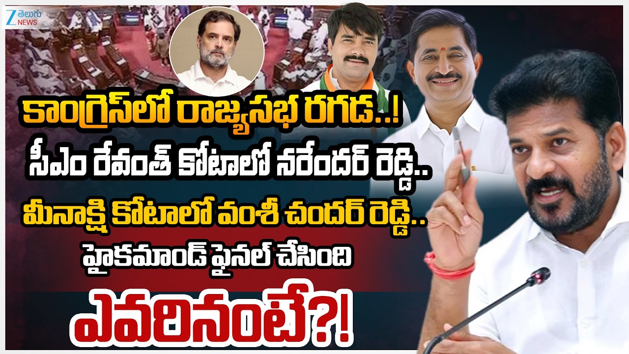 High Tension In TG Congress Over Rajya Sabha Seats: Challa Vamshi Chand Reddy | Vem Narender Reddy