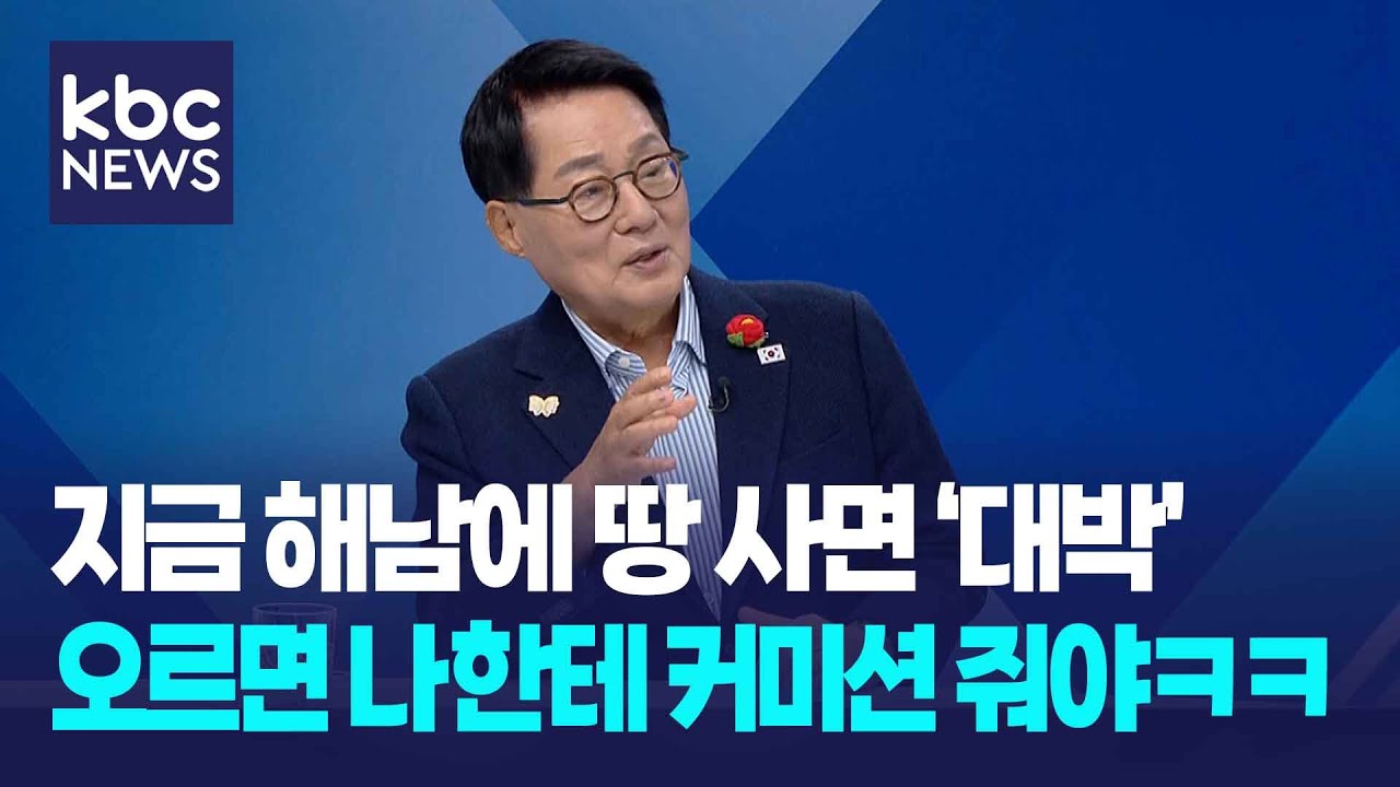 박지원 “삼성 등 해남에 6조 투자, 땅 사면 대박...이재명 대통령 덕분, 전남 개발” / 여의도초대석